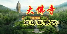 尻女比免费视频中国浙江-新昌大佛寺旅游风景区